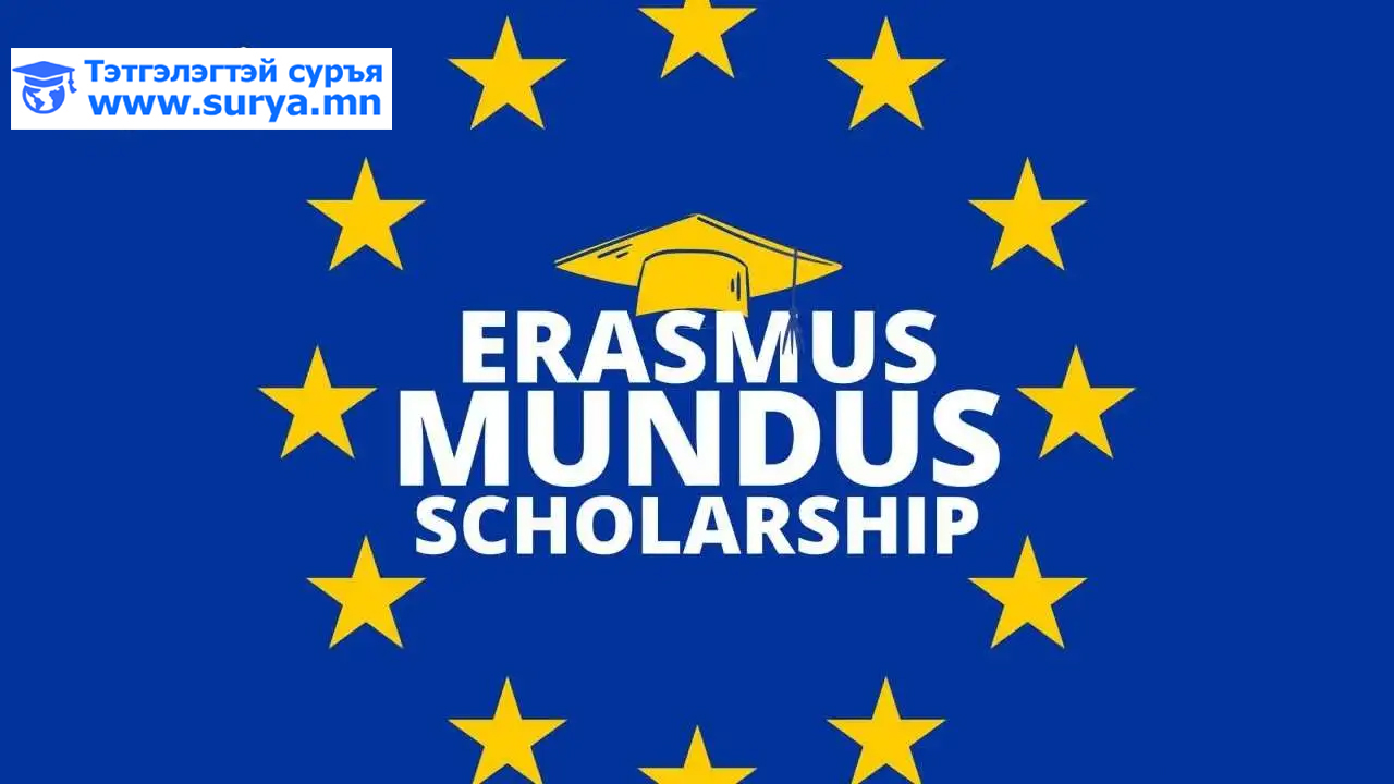 ERASMUS MUNDUS — ЕВРОПЫН ХАМТАРСАН МАГИСТРИЙН ТЭТГЭЛЭГ